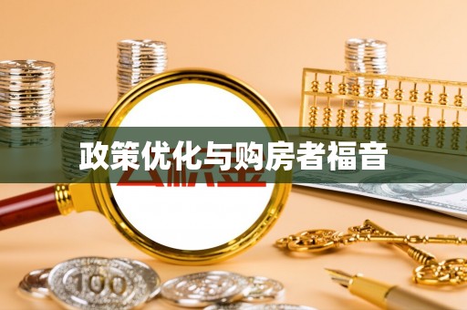 会昌政策优化与购房者福音