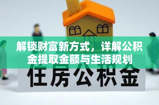 会昌解锁财富新方式，详解公积金提取金额与生活规划