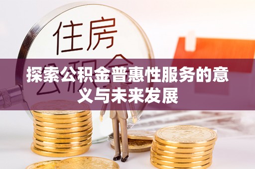 会昌探索公积金普惠性服务的意义与未来发展