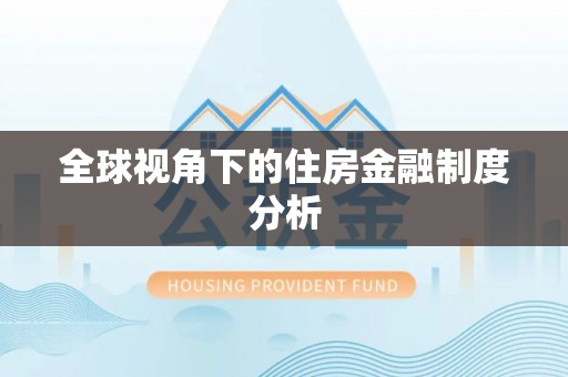 会昌全球视角下的住房金融制度分析