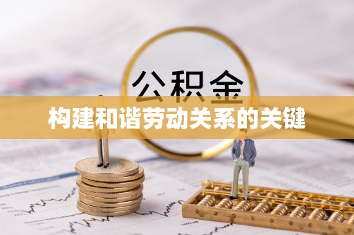 会昌构建和谐劳动关系的关键