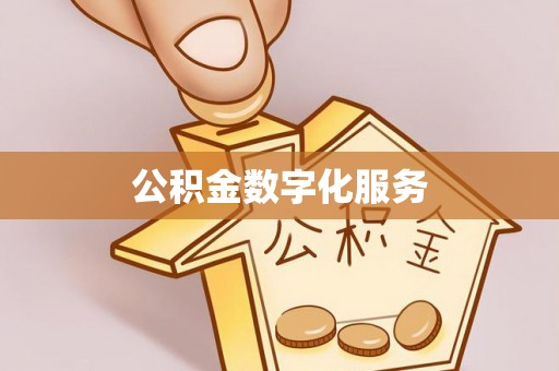 会昌公积金数字化服务