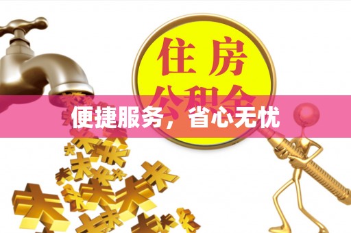 会昌便捷服务，省心无忧