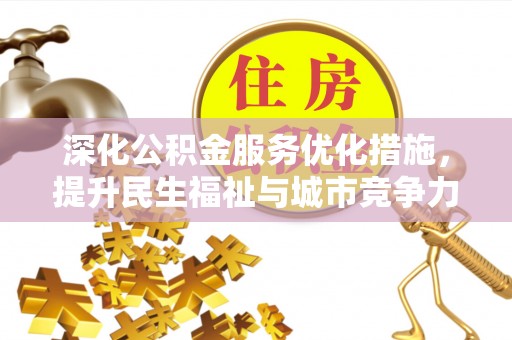 会昌深化公积金服务优化措施，提升民生福祉与城市竞争力