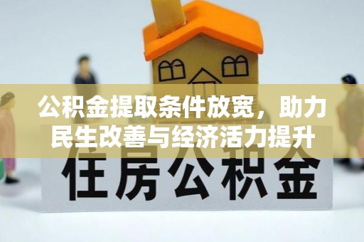 会昌公积金提取条件放宽，助力民生改善与经济活力提升
