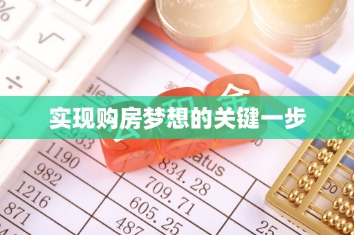 会昌实现购房梦想的关键一步