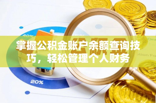 会昌掌握公积金账户余额查询技巧，轻松管理个人财务