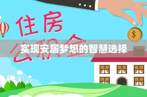 会昌实现安居梦想的智慧选择