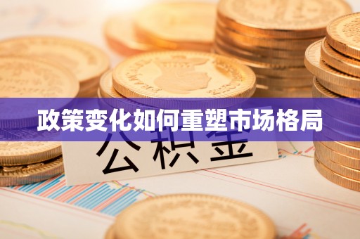会昌政策变化如何重塑市场格局