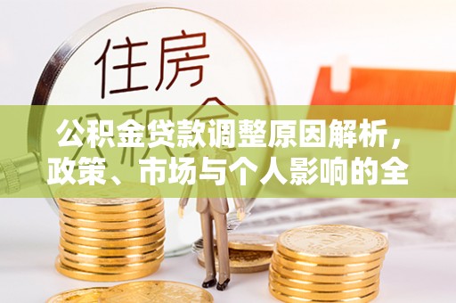 会昌公积金贷款调整原因解析，政策、市场与个人影响的全面解读