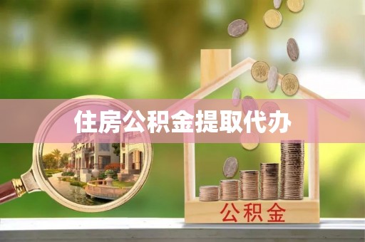 会昌住房公积金提取代办