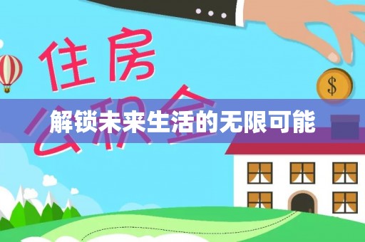 会昌解锁未来生活的无限可能