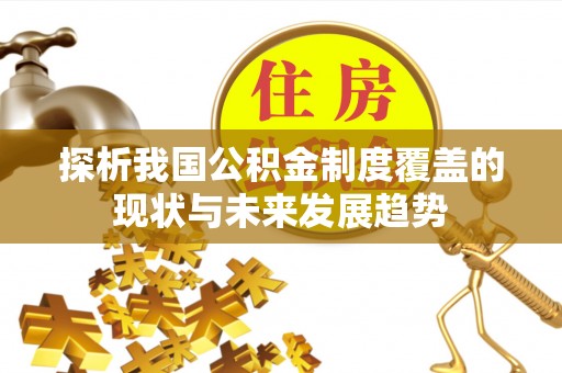 会昌探析我国公积金制度覆盖的现状与未来发展趋势