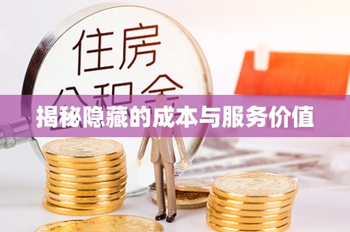 会昌揭秘隐藏的成本与服务价值