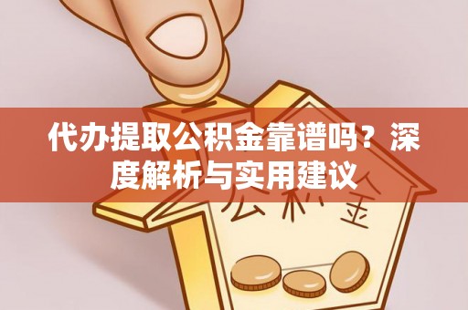 会昌代办提取公积金靠谱吗？深度解析与实用建议