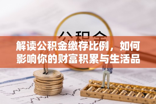会昌解读公积金缴存比例，如何影响你的财富积累与生活品质