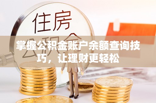 会昌掌握公积金账户余额查询技巧，让理财更轻松