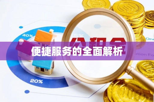 会昌便捷服务的全面解析