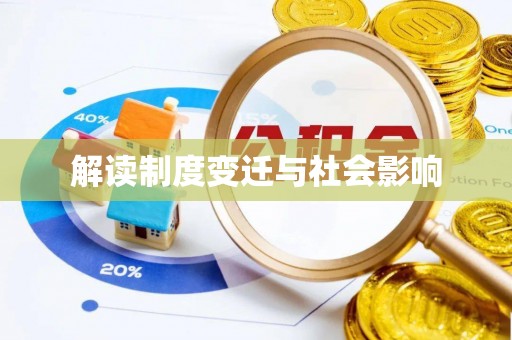 会昌解读制度变迁与社会影响