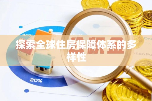 会昌探索全球住房保障体系的多样性