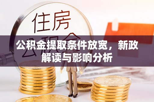 会昌公积金提取条件放宽，新政解读与影响分析