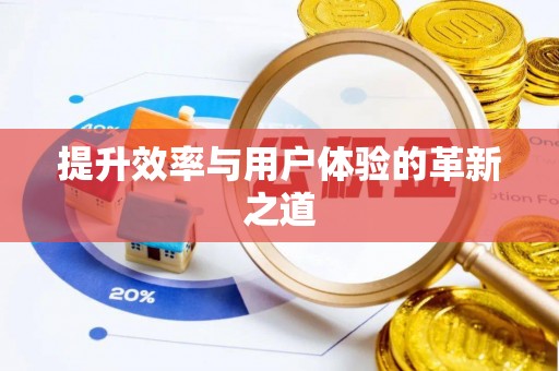 会昌提升效率与用户体验的革新之道
