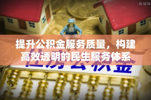 会昌提升公积金服务质量，构建高效透明的民生服务体系