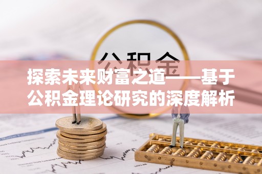 会昌探索未来财富之道——基于公积金理论研究的深度解析