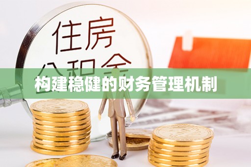 会昌构建稳健的财务管理机制