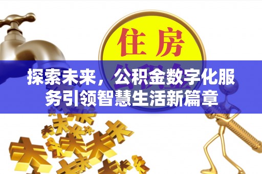 会昌探索未来，公积金数字化服务引领智慧生活新篇章