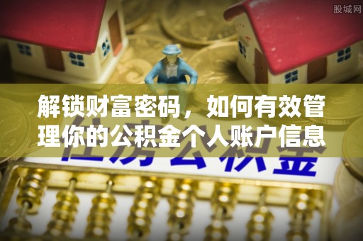 会昌解锁财富密码，如何有效管理你的公积金个人账户信息