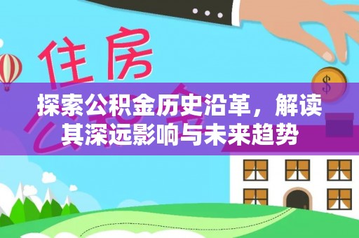 会昌探索公积金历史沿革，解读其深远影响与未来趋势