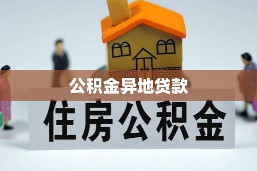 会昌公积金异地贷款