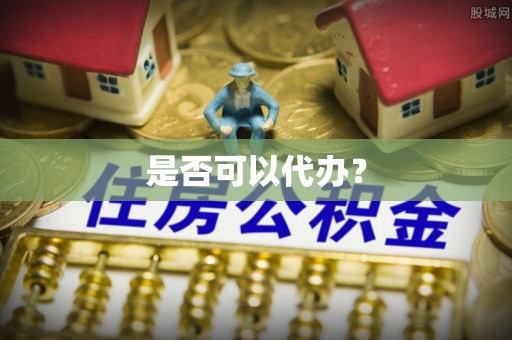 会昌是否可以代办？