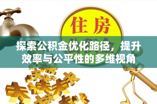 会昌探索公积金优化路径，提升效率与公平性的多维视角