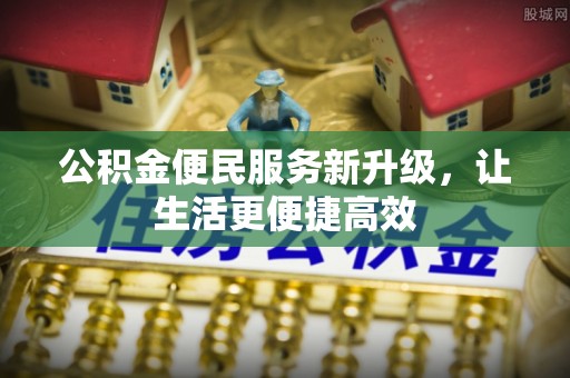 会昌公积金便民服务新升级，让生活更便捷高效