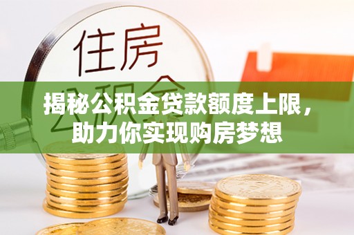 会昌揭秘公积金贷款额度上限，助力你实现购房梦想
