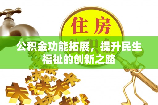 会昌公积金功能拓展，提升民生福祉的创新之路