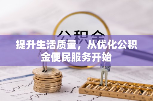 会昌提升生活质量，从优化公积金便民服务开始