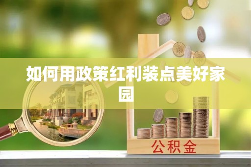 会昌如何用政策红利装点美好家园
