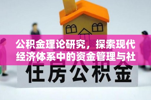 会昌公积金理论研究，探索现代经济体系中的资金管理与社会福利
