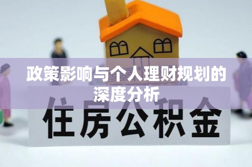 会昌政策影响与个人理财规划的深度分析