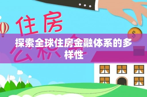 会昌探索全球住房金融体系的多样性
