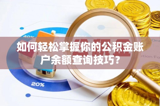 会昌如何轻松掌握你的公积金账户余额查询技巧？