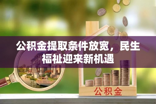 会昌公积金提取条件放宽，民生福祉迎来新机遇