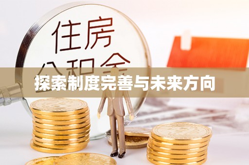 会昌探索制度完善与未来方向
