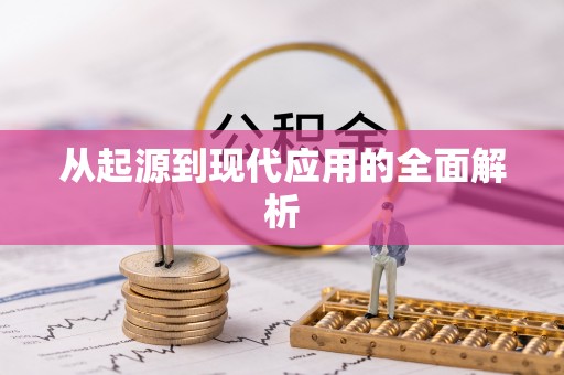 会昌从起源到现代应用的全面解析