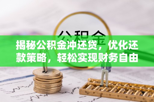 会昌揭秘公积金冲还贷，优化还款策略，轻松实现财务自由