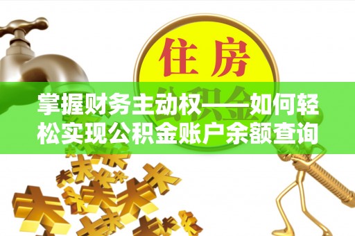 会昌掌握财务主动权——如何轻松实现公积金账户余额查询