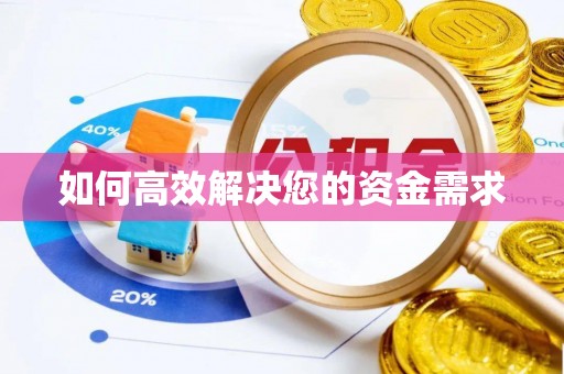 会昌如何高效解决您的资金需求